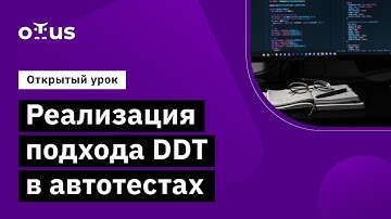 Реализация подхода DDT в автотестах // Демо-занятие курса «Python QA Engineer»
