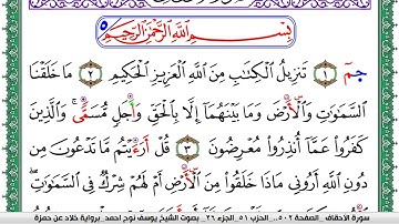 سورة الأحقاف مكتوبة يوسف نوح احمد  برواية خلاد عن حمزة