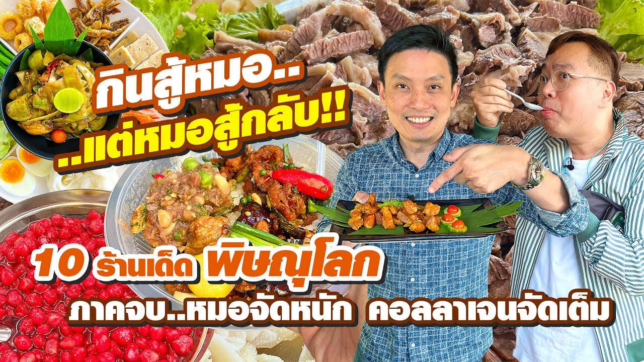 VLOG 07 l พิษณุโลก 10 ร้านเด็ด (ภาคจบ) • กินสู้หมอ..แต่หมอสู้กลับ คอลลาเจนจัดเต็ม l Kia Zaab 2023