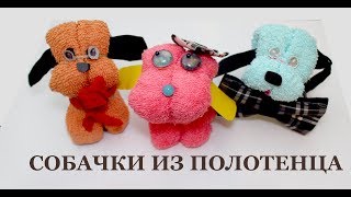 Делаем миленьких собачек из полотенца | DIY Puppies Made of Towels