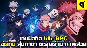 Jujutsu: Reincarnation เกมมือถือ Idle RPG จัดทีม สุ่มกาชา นักปราบปีศาจ ตะลุยด่าน ภาพสวย ต้องลอง