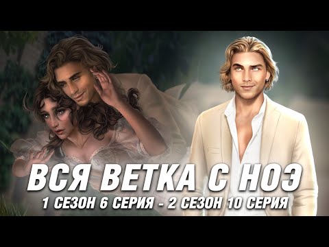 Видео: Вся Ветка с Ноэ💞 Клуб Романтики - Дракула: История Любви - 1-2 Сезон