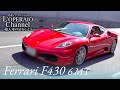 フェラーリ F430 6MT 中古車試乗インプレッション