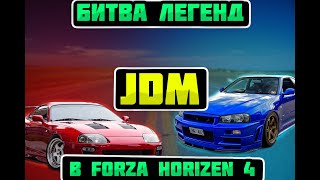 SUPRA VS SKYLINE? БИТВА ЛЕГЕНД JDM В FH4