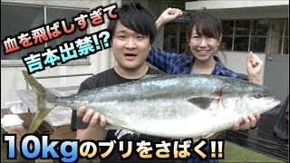 血の海！！10kgのブリを吉本でさばいた結果。。。
