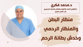 منظار البطن والمنظار الرحمي وخدش بطانة الرحم