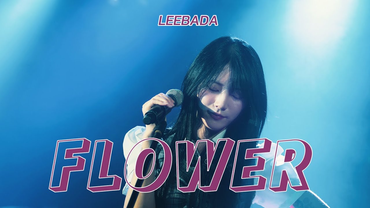 [240630] (4K) 이바다(LEEBADA) - 플라워(FLOWER) [단독 콘서트 : Flower ...