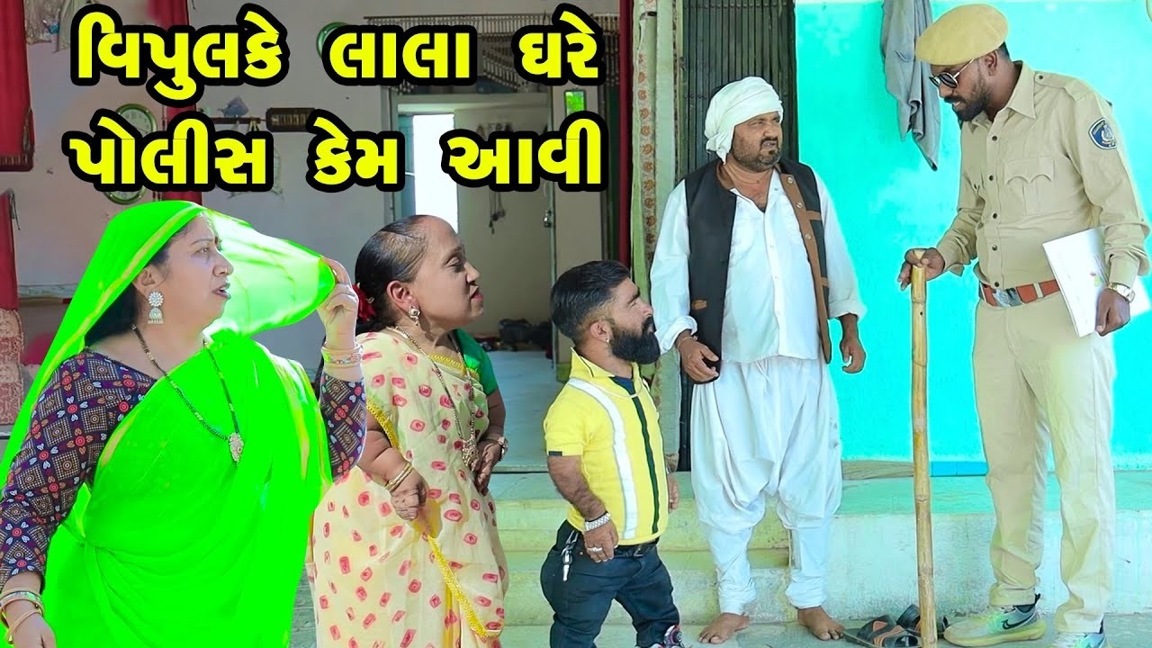 Vipulke Lala Ghare Police Kem Aavi | Vipul Comedy || Lalo Mojilo || 2025 || Gujrati