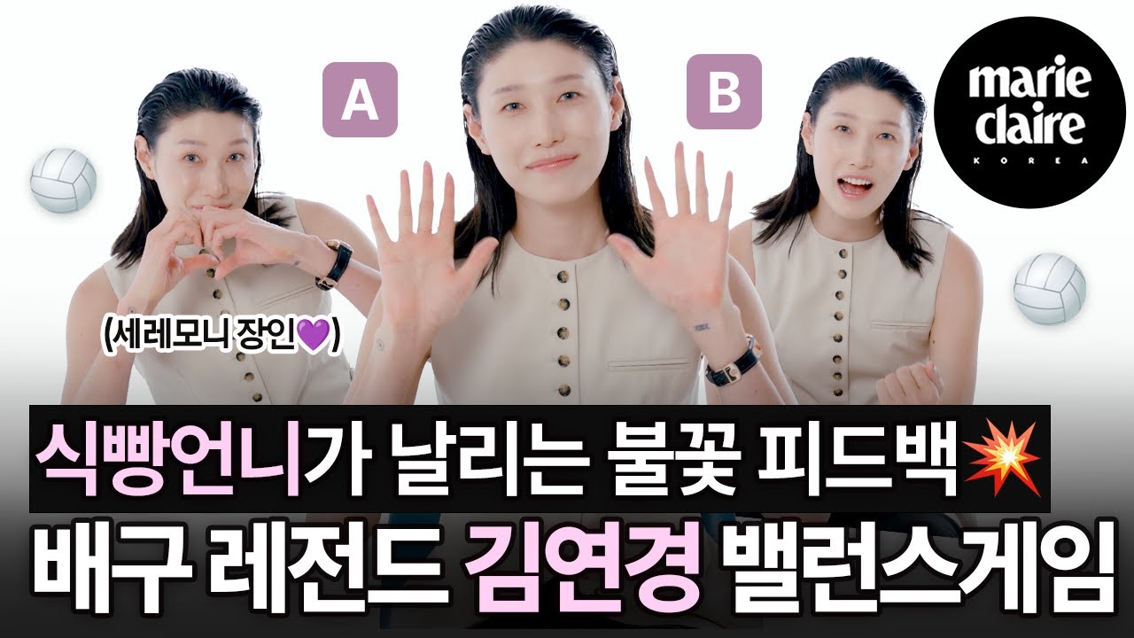 식빵언니가 날리는 불꽃 피드백💥 배구 레전드 김연경 밸런스 게임❤ Balance game with Kim Yeonkoung (Eng sub)