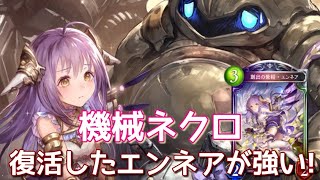 エンネア マルマルが復活 久しぶりの機械ネクロが楽しすぎた ローテーション機械ネクロ シャドウバース シャドバ実況動画まとめ速報 エンネア マルマルが復活 久しぶりの機械ネクロが楽しすぎた ローテーション機械ネクロ シャドウバース シャドバ実況動画まとめ速報