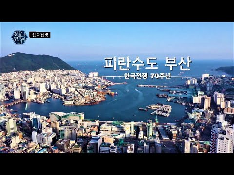 한국전쟁 유적 1부 <strong>피란수도</strong> 부산 한국전쟁 70주년