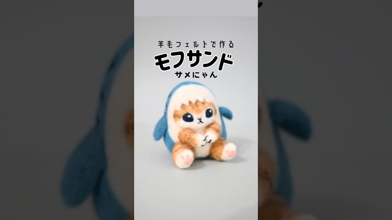 羊毛フェルトで【モフサンド】サメにゃん作ってみた#サメにゃん