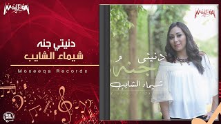 Shaimaa Elshayeb - Donyety Ganna شيماء الشايب - دنيتي جنة