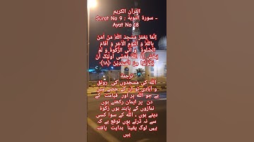 القرآن الكريمSurat No 9 : سورة التوبة - Ayat No 18 #allah ##quran #quranictranslation #pakistan