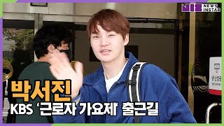 박서진, 닻별에게 보내는 손인사 (KBS 45회 '근로자 가요제' 출근길)