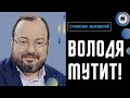 (Не)Победный (не)конец! Белковский: задача Путина сухопутный коридор в Крым! Бизнес-схема Пригожина