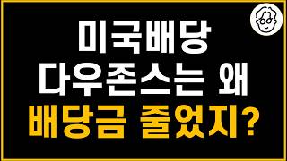한국판 Schd, 미국배당 다우존스 계속 모아도 될까