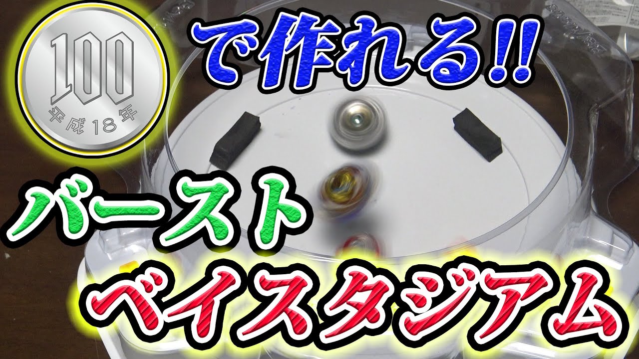 ベイブレードバースト 100円で作れる簡単改造バーストベイスタジアム Youtube