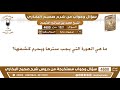 1521 4600 ما هي العورة التي يجب سترها ويحرم كشفها ابن عثيمين 