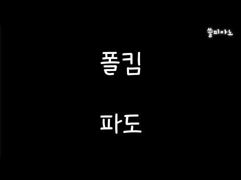 파도 - 폴킴(Paul Kim)