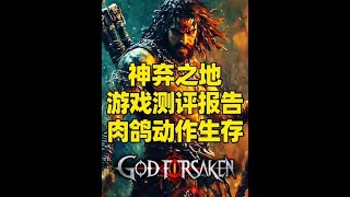 STEAM:GOD FORSAKEN测评,肉鸽生存动作冒险角色扮演游戏! 《GOD FORSAKEN》深度测评报告!第三人称肉鸽生存动作角色扮演游戏,暗黑风格动作冒险、角色扮演ARPG游戏,2025年