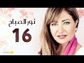 مسلسل نور الصباح | الحلقة 16 السادسة عشر | بطولة ليلى علوى وهشام عبد الحميد