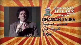 Ghassan Saliba كتبولك عنّي 1988 غسان صليبا