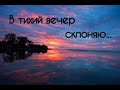 В тихий вечер склоняю Христианская песня 