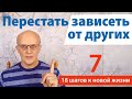 Как перестать зависеть от других