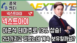 넥스트아이, 이준석 테마주로 13% 상승! 2년가지고 있었는데 계속 보유할까요? │ 종목상담 (넥스트아이)