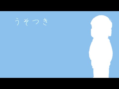 【おそ松さん人力】う.そつ.き【神松】