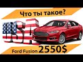 Ford Fusion 2015 за 2550$ что ты такое? Встреча. Осмотр повреждений