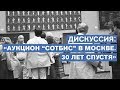 Дискуссия «Аукцион “Сотбис” в Москве. 30 лет спустя»