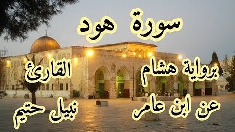 سورة هود  برواية هشام عن ابن عامر-القارئ نبيل حتيم