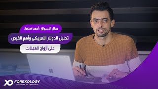 تحليل الدولار الامريكى وأهم الفرص على أزواج العملات