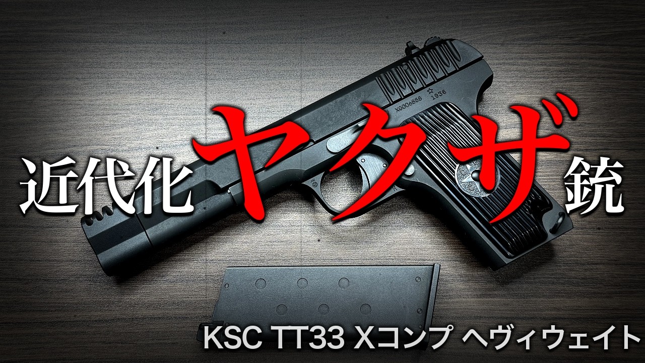 Happy review of the TT33X Comp, a birthday present! [KSC TT33 X