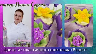 видео: МК Часть 1🌸Весенние ЦВЕТЫ из Пластичного ШОКОЛАДА с Лианой Сорока + РЕЦЕПТ✨Plastic chocolate flowers картинка: МК Часть 1🌸Весенние ЦВЕТЫ из Пластичного ШОКОЛАДА с Лианой Сорока + РЕЦЕПТ✨Plastic chocolate flowers