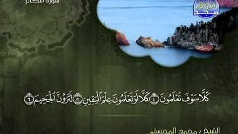 تلاوة لا توصف الشيخ محمد المحيسني سورة التكاثر mohamed mhisni surat attakathor