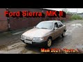 Ford Sierra MK II. Май 2021. Часть I.