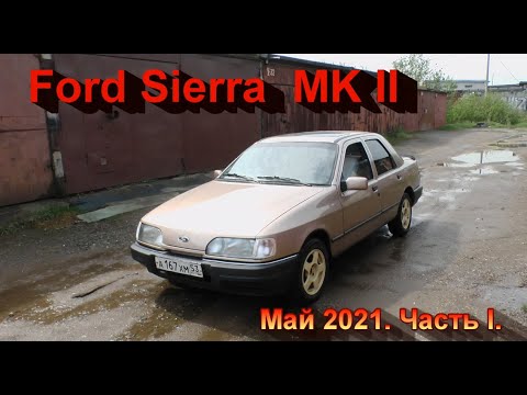 Ford Sierra MK II. Май 2021. Часть I.