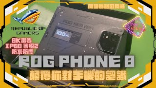 🎮FON膽趣頑🎮 🤖ROG phone 8🤖電競手機開箱 💥實用性不輸I phone 15💥📱滿滿的科技感📱手機盒子處處都是機關