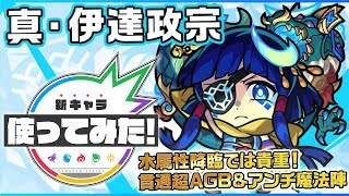 【新超究極キャラ】真・伊達政宗登場！貫通タイプ×超アンチ重力バリア×アンチ魔法陣！！【新