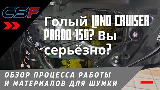 Как сделать шумоизоляцию Land Cruiser Prado 150: обзор процесса работы и материалов для шумки