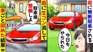 庭に毎日無断駐車をされるので、生コン流して車ごと固めた結果