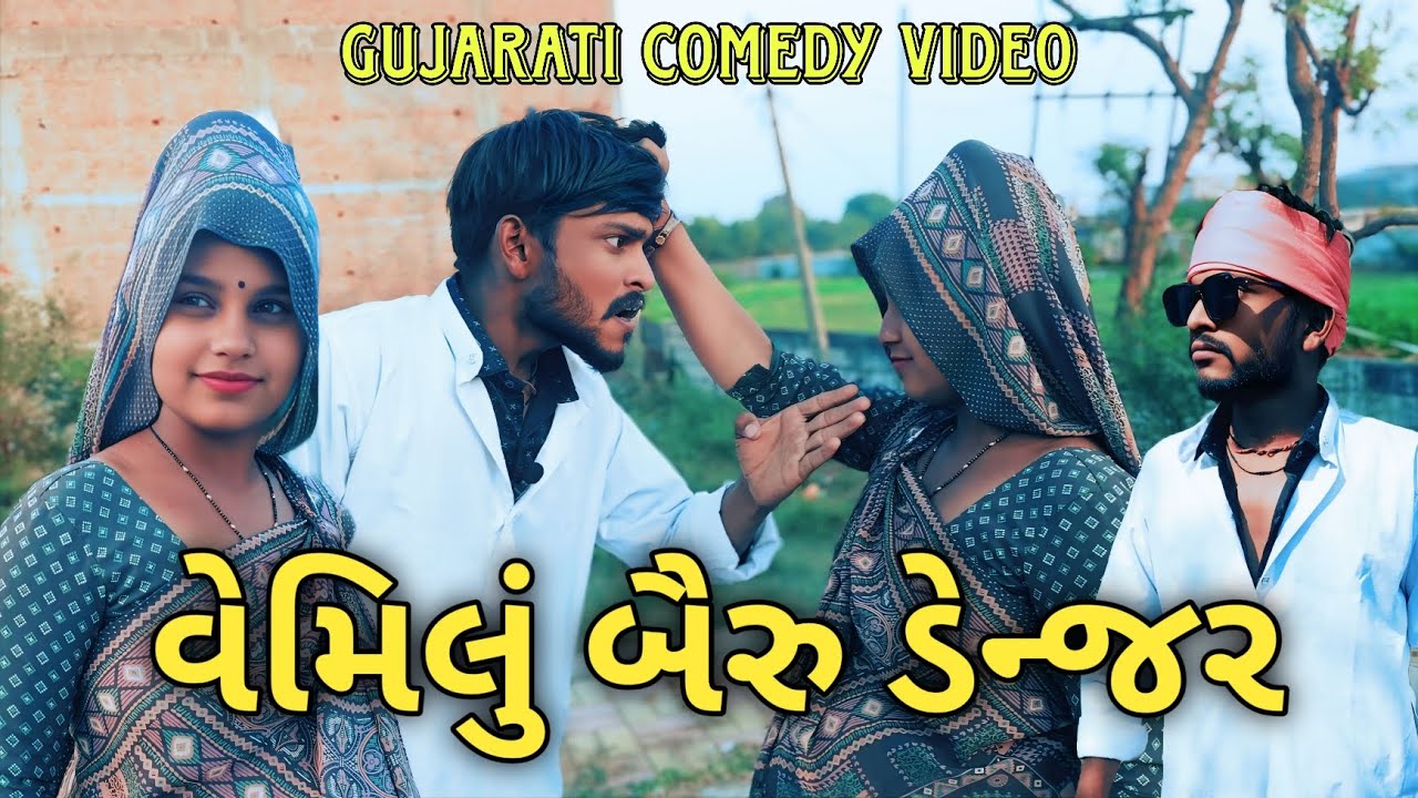 😃વેમિલું બૈરુ ડેન્જર 😃//કોમેડી વિડિયો//comedy video//#comedy #viral #funny #gj31official(સંકો મંકો)