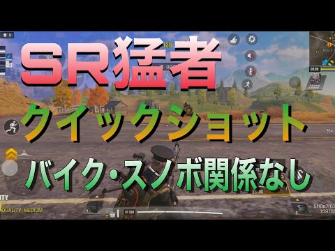 【CoDモバイル】⚠️この男の前をバイクで通るな⚠️ SRのクイックショット魅せます✨
