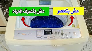 اصلاح عطل الغسالة مش بتعصر ومش بتصرف المياه