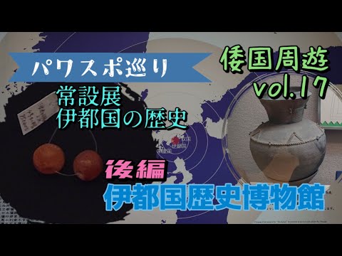 【パワスポ巡り】倭国周遊vol.17 伊都国歴史博物館 後編 常設展 伊都国の歴史#japan #伊都国#博物館 #倭国周遊 #魏志倭人伝 #日本史 #古墳時代