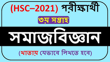 HSC Assignment 2021 Sociology Answer 3rd Week||HSC 2021 assignment answer 3rd week||
