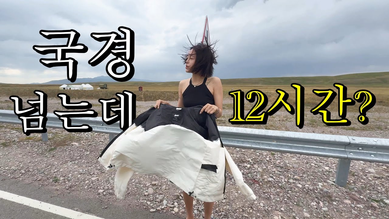 이건 꼭 봐야하는 카자흐스탄에서 키르기스스탄 국경 넘는 방법#kazakhstan #kyrgyzstan #border